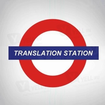 Бюро переводов Translation Station фото 1