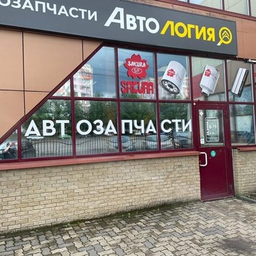 Магазин автозапчастей Автология на Комсомольской улице фото 3
