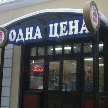 Одна цена 36 рублей фото 2