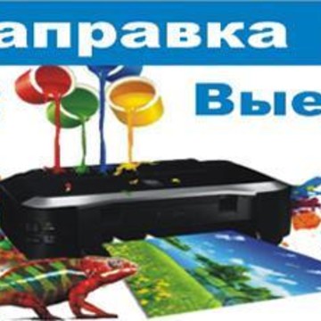 Экспресс Заправка Картриджей фото 1