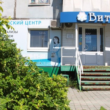Медицинский центр Вита на Шекснинском проспекте фото 1