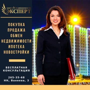 Центр недвижимости ЭКСПЕРТ в Нижегородском районе фото 3