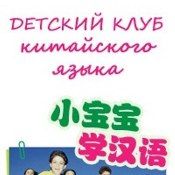 Детский клуб китайского языка ABC Chinese фото 1
