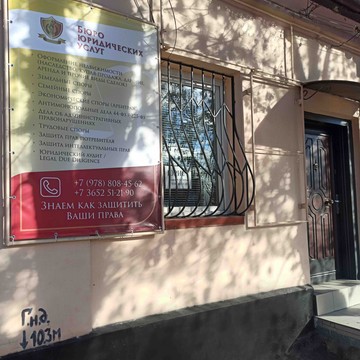 Бюро юридических услуг фото 1