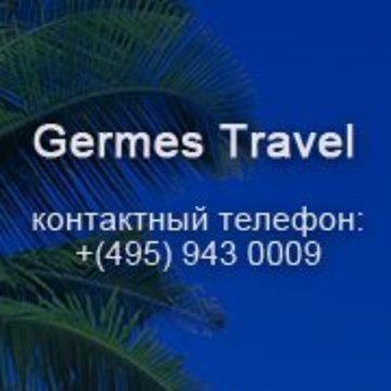 Germes Travel , ООО ГЕРМЕС фото 1