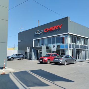 Сервисный центр автомобилей Chery фото 2