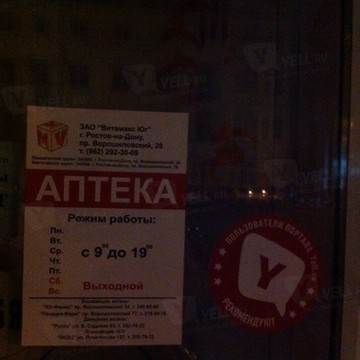 Аптека, ЗАО Витамакс Юг фото 1