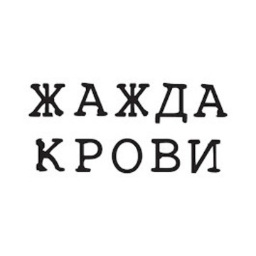 Мясной ресторан Жажда крови фото 1