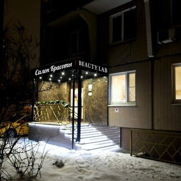 Студия красоты Beauty Lab на Алтуфьевском шоссе фото 1