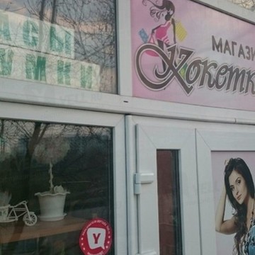 Кокетка на Таганрогской улице фото 1