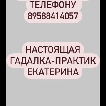 Екатерина гадалка фото 1