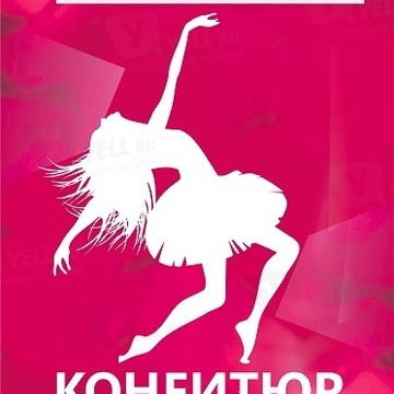 Танцевальная студия Конфитюр фото 1