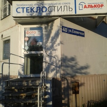 Стеклостиль в Курчатовском районе фото 1