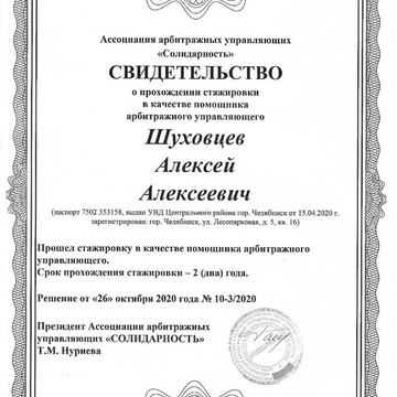 Арбитражный управляющий Шуховцев А.А. фото 1