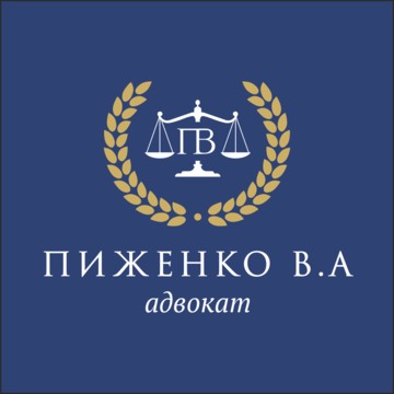 Адвокат Пиженко Владимир Александрович фото 1