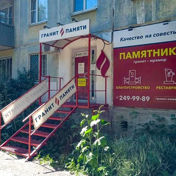 Гранит Памяти на Мичурина фото 1