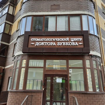 Стоматологический центр доктора Зубкова в ЖК Олимпийский фото 2