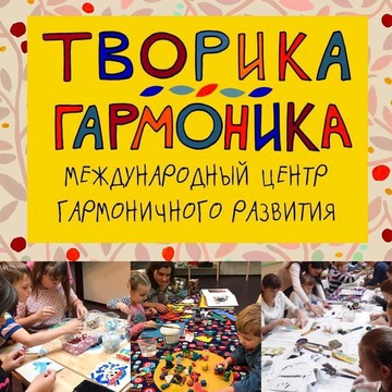 Международный центр гармоничного развития &quot;Творика-Гармоника&quot; фото 1