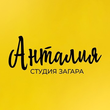 Студия загара Анталия фото 1