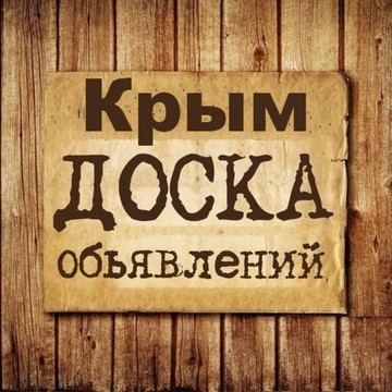 Объявления Крым | Республика Крым фото 1