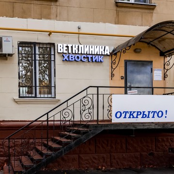 Ветеринарная клиника Хвостик на Широкой улице фото 3