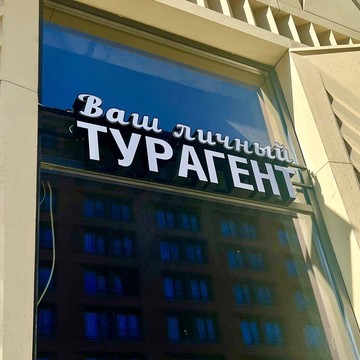 Туристическое агентство Ваш личный турагент фото 1