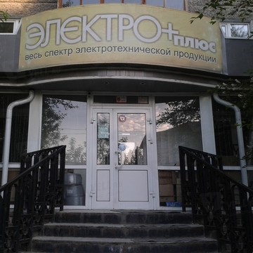 Торговая компания Электроплюс в Калининском районе фото 1
