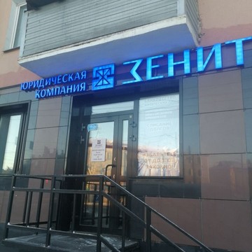Юридическая компания Зенит в Кургане фото 3