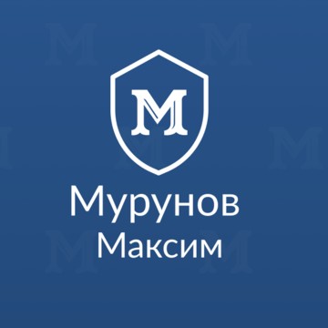 Адвокат Мурунов М.Ю. фото 2
