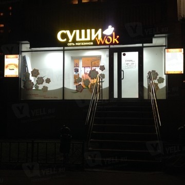 Магазин суши Суши wok на Кастанаевской улице фото 1