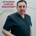 Фотография специалиста Асташкин Алексей Федорович