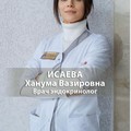 Фотография специалиста Исаева Ханума Вазировна