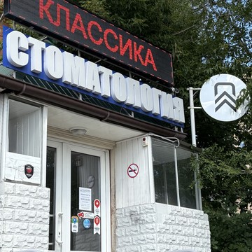 Стоматология Классика на улице 40 лет Победы фото 3