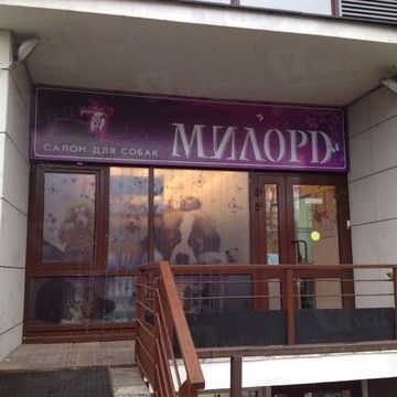 Зоосалон для собак Милорд на проспекте Маршала Жукова фото 1