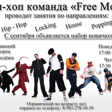 Free Move - Hip-Hop команда фото 2