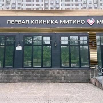 Первая клиника Митино фото 2