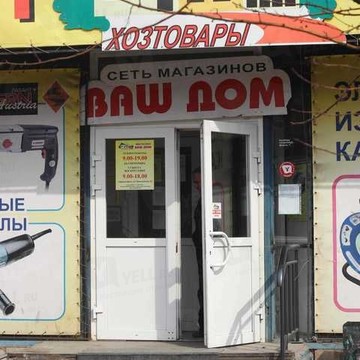 Магазин Ваш дом в Красноярске фото 1