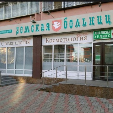 Медицинский центр на Уралмаше, Земская Больница фото 1