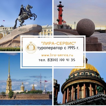 Лира-Сервис туроператор по Петербургу с 1995 года