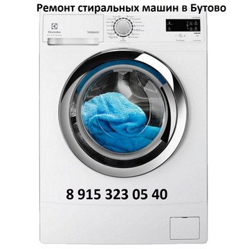 Ремонт стиральных машин в Бутово фото 1