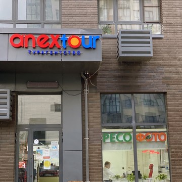 Туристическое агентство ANEX TOUR на бульваре Веласкеса фото 2