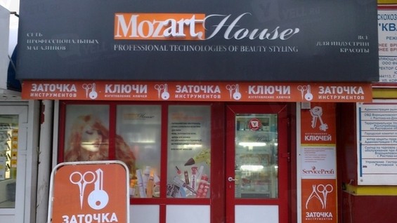 Mozart ростов. Моцарт Хаус Ростов-на-Дону. Ресторан Моцарт Хаус. Моцарт Хаус Благовещенск. Mozart магазин профессиональной косметики.