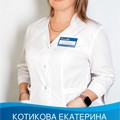 Фотография специалиста Котикова Екатерина Вячеславовна