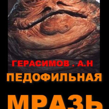 ПЕДОФИЛЬНАЯ ШИЗОФРЕНОИДНАЯ МРАЗЬ ублюдок герасимов а.н. Смольная д.65, кв.39