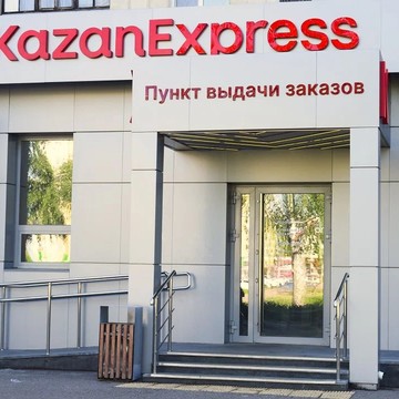 KazanExpress в Салавате фото 2