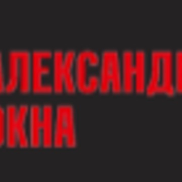 александровские окна фото 1