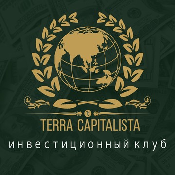 Инвестиционный клуб Терра Капиталиста фото 1