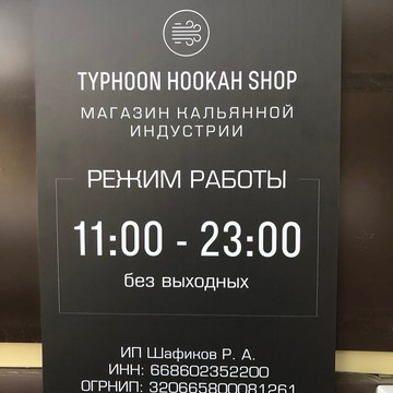 Магазин табака и курительных принадлежностей Typhoon Hookah Shop фото 2