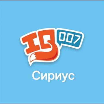 Школа будущего первоклассника Iq007 Сириус фото 1