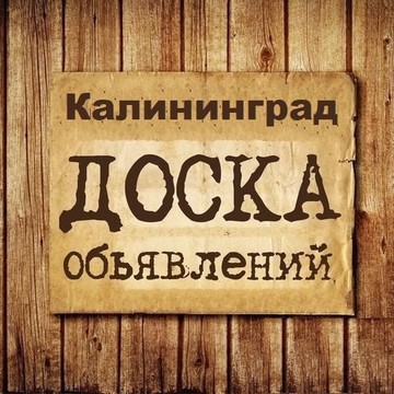 Объявления Калининград | Калининградская область фото 1